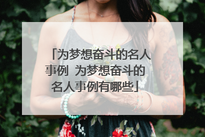 为梦想奋斗的名人事例 为梦想奋斗的名人事例有哪些