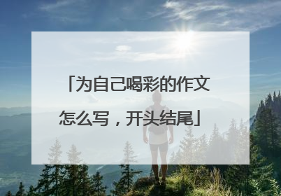 为自己喝彩的作文怎么写，开头结尾