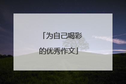 为自己喝彩的优秀作文