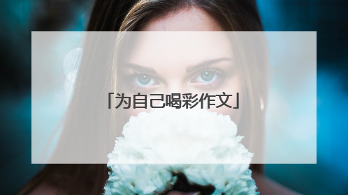 为自己喝彩作文