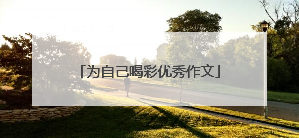 为自己喝彩优秀作文