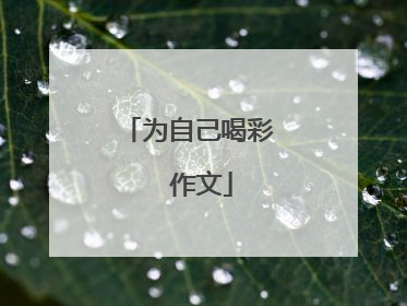 为自己喝彩  作文