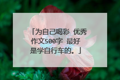 为自己喝彩 优秀作文500字 最好是学自行车的。