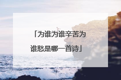 为谁为谁辛苦为谁愁是哪一首诗