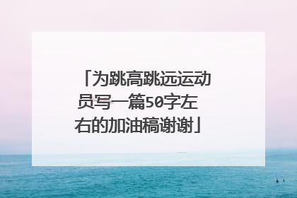 为跳高跳远运动员写一篇50字左右的加油稿谢谢
