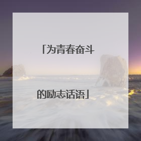 为青春奋斗的励志话语