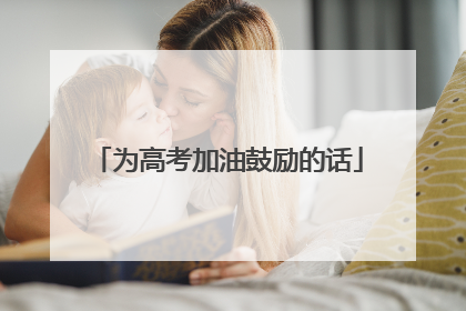 为高考加油鼓励的话