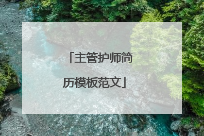 主管护师简历模板范文
