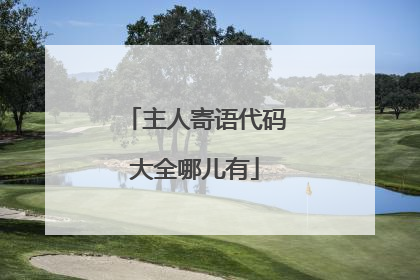 主人寄语代码大全哪儿有