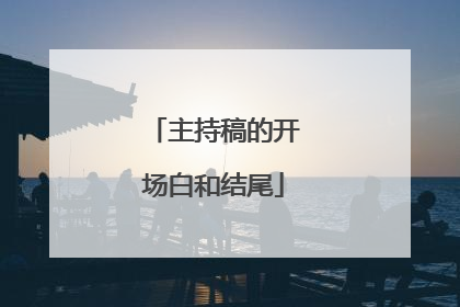 主持稿的开场白和结尾