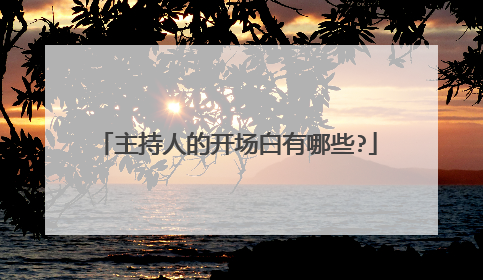 主持人的开场白有哪些?