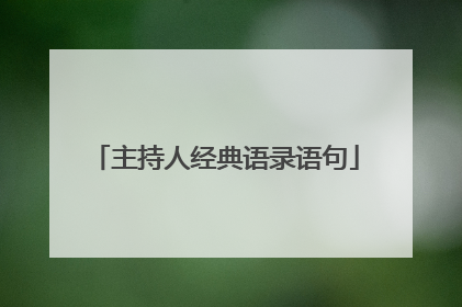 主持人经典语录语句