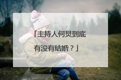 主持人何炅到底有没有结婚？