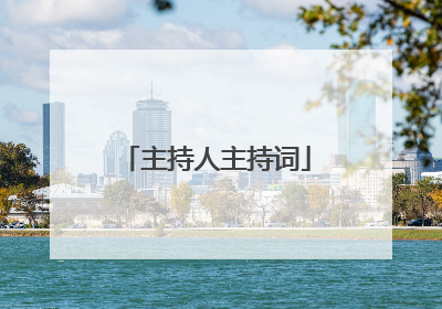 主持人主持词