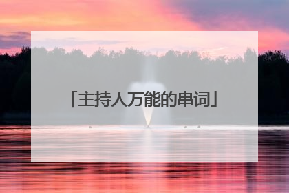 主持人万能的串词