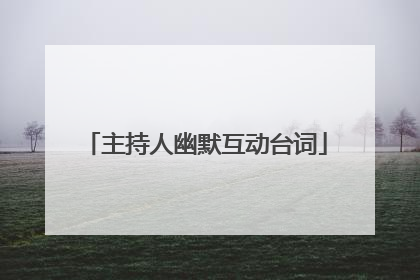 主持人幽默互动台词