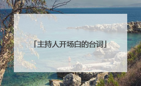 主持人开场白的台词