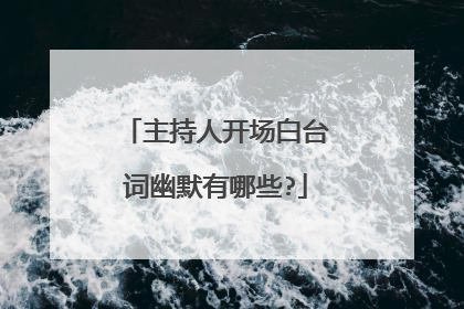 主持人开场白台词幽默有哪些?