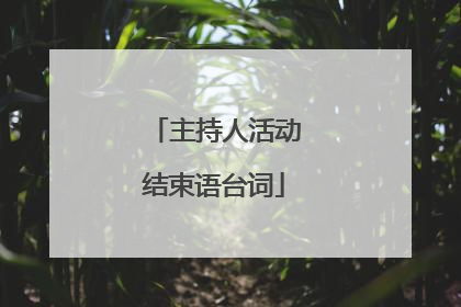 主持人活动结束语台词