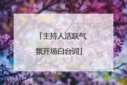 主持人活跃气氛开场白台词