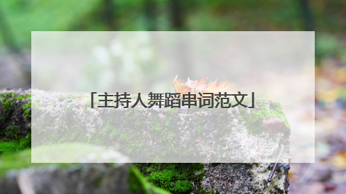 主持人舞蹈串词范文