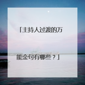 主持人过渡的万能金句有哪些？