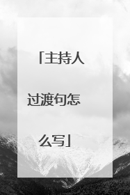 主持人过渡句怎么写
