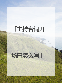 主持台词开场白怎么写