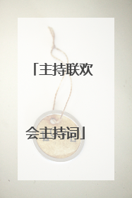 主持联欢会主持词
