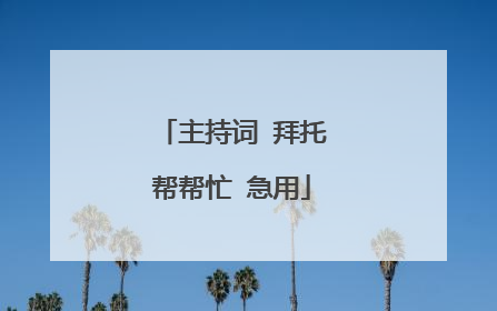 主持词 拜托帮帮忙 急用