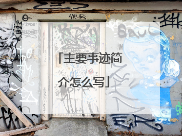主要事迹简介怎么写
