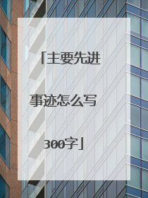 主要先进事迹怎么写300字