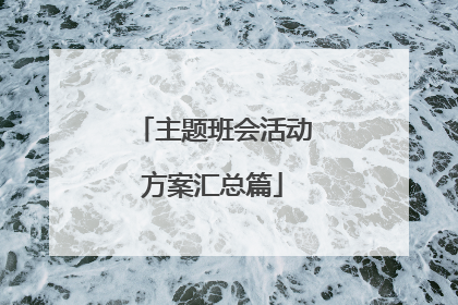主题班会活动方案汇总篇