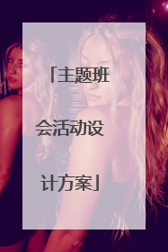 主题班会活动设计方案