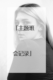 主题班会记录
