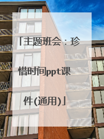 主题班会：珍惜时间ppt课件(通用)