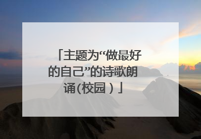 主题为“做最好的自己”的诗歌朗诵(校园）