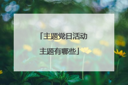 主题党日活动主题有哪些
