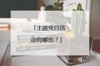 主题党日活动有哪些?