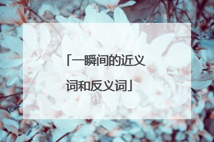 一瞬间的近义词和反义词