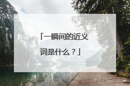 一瞬间的近义词是什么？