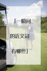 一瞬间的近义词有哪些