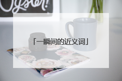 一瞬间的近义词
