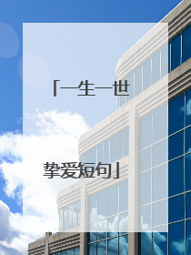 一生一世挚爱短句