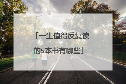 一生值得反复读的5本书有哪些