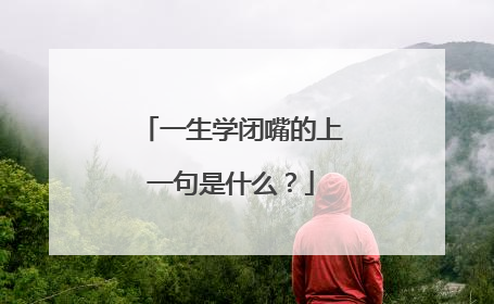 一生学闭嘴的上一句是什么?