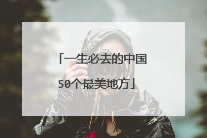 一生必去的中国50个最美地方