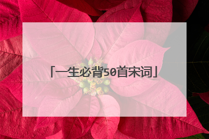 一生必背50首宋词