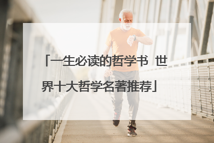 一生必读的哲学书 世界十大哲学名著推荐