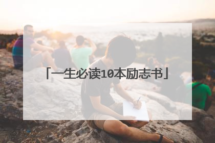 一生必读10本励志书